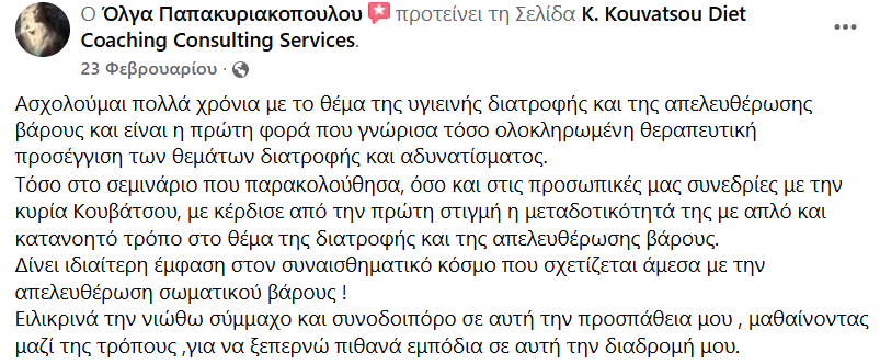 Στιγμιότυπο FB ΠΑΠΑΚΥΡΙΑΚΟΠΟΥΛΟΥ